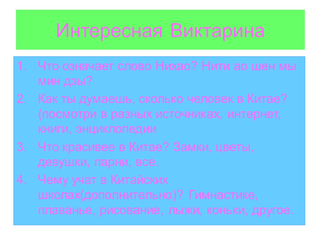 Интересная Виктарина Что означает слово Нихао? Нити ао шен мы мин дзы? Как ты